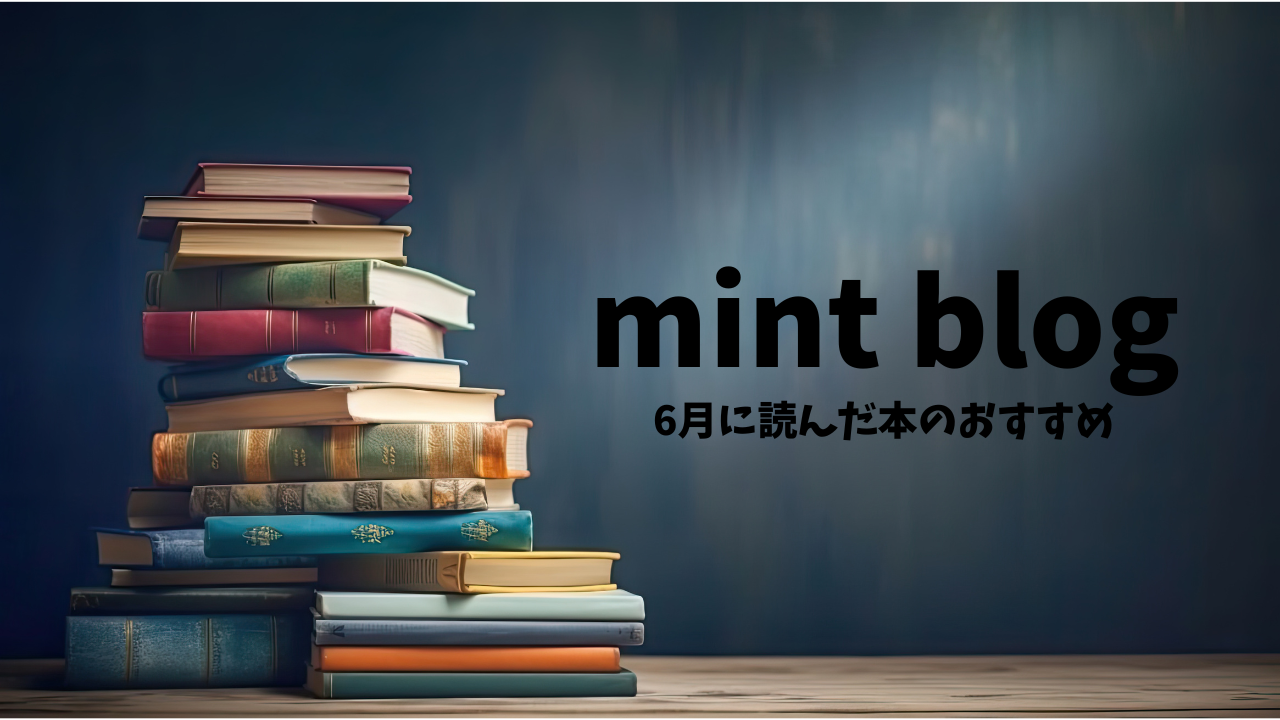 mint blog 6月に読んだ本のおすすめ